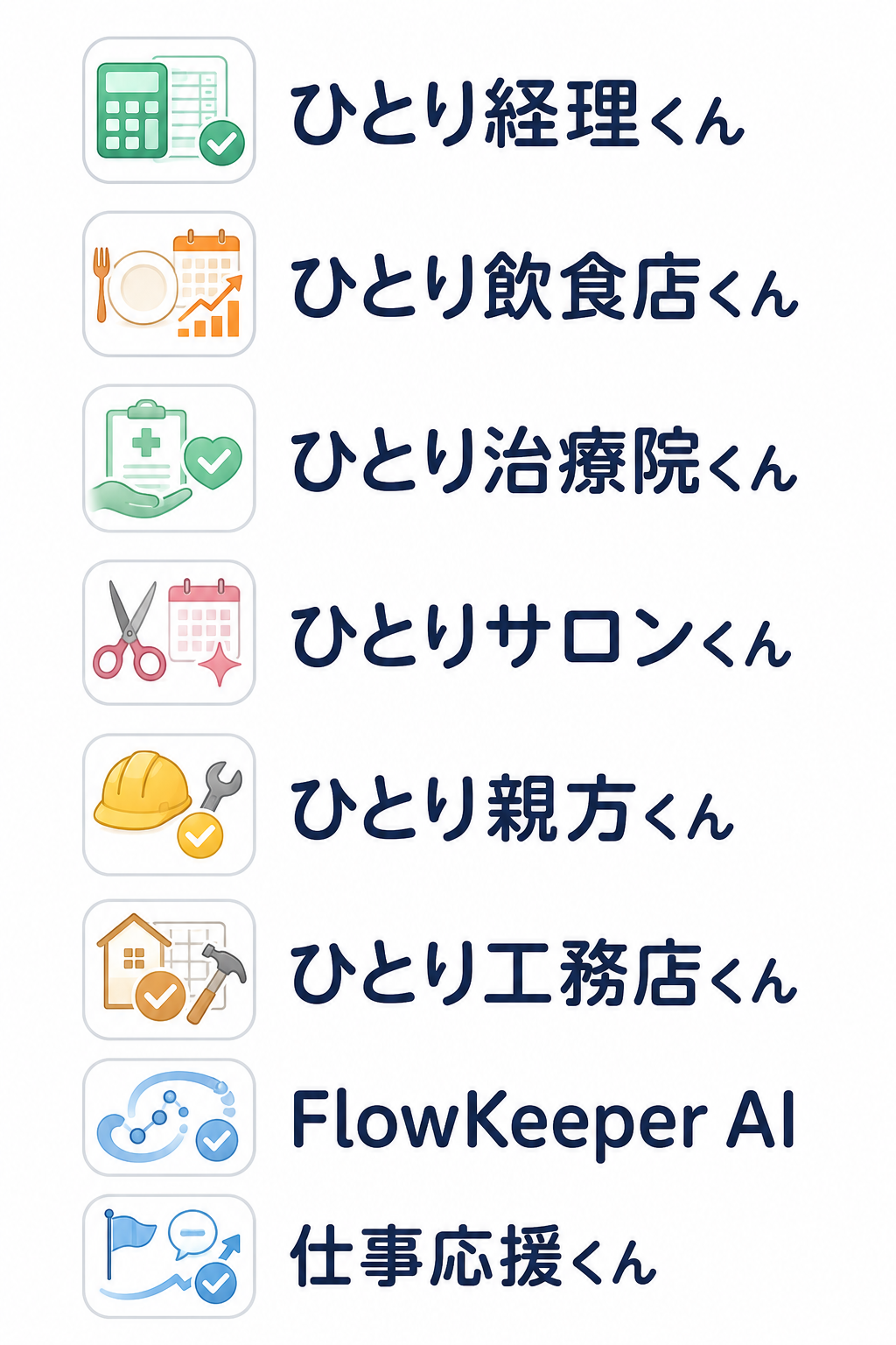 ひとりビズ アプリラインナップ