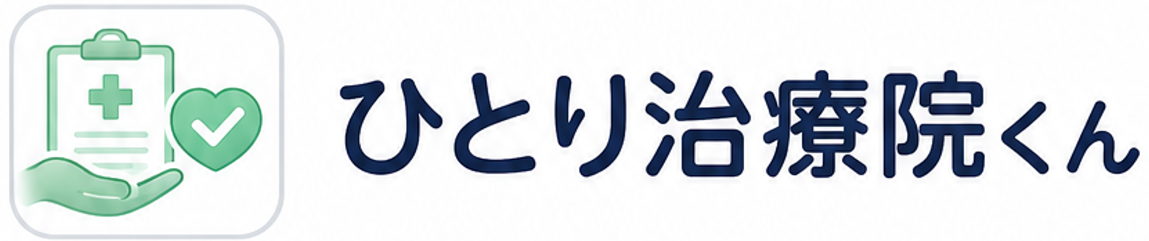 ひとり治療院くん