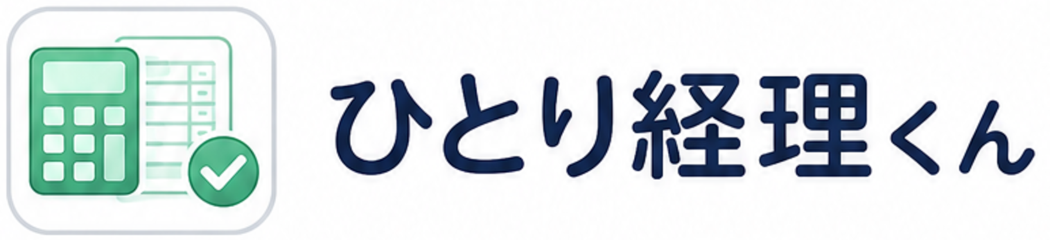 ひとり経理くん