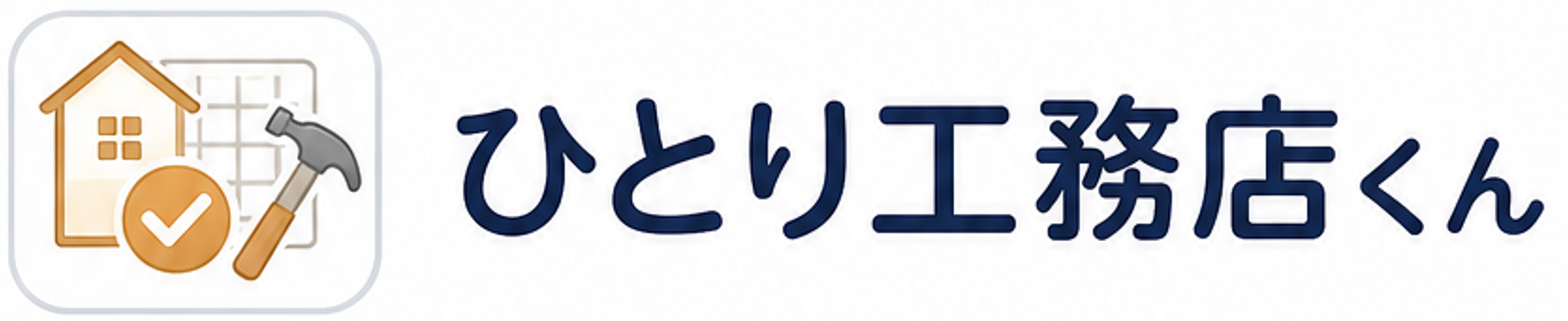 ひとり工務店くん