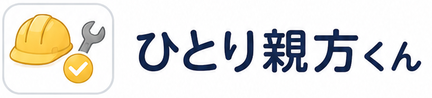 ひとり親方くん