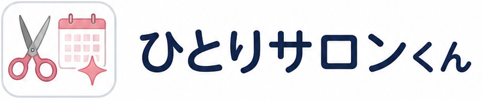 ひとりサロンくん
